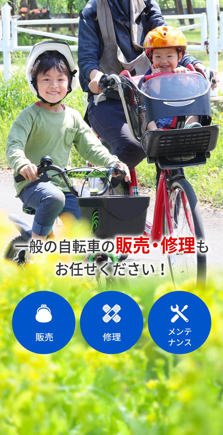 一般の自転車の販売・修理もお任せください